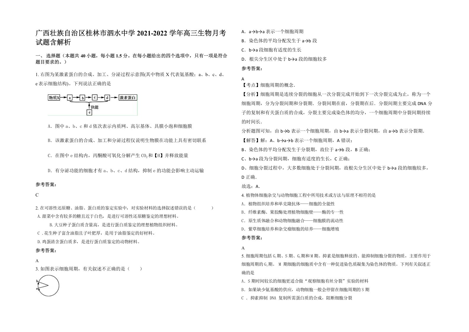 广西壮族自治区桂林市泗水中学2021-2022学年高三生物月考试题含解析