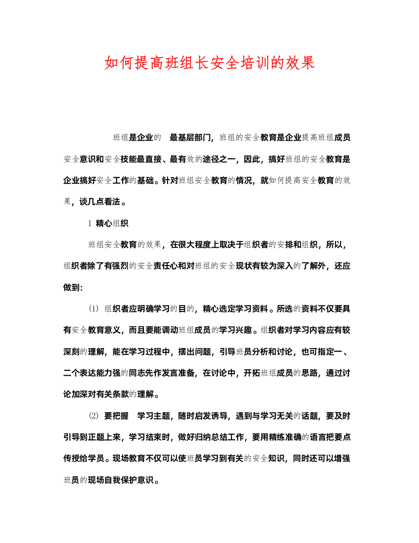 2022《安全教育》之如何提高班组长安全培训的效果