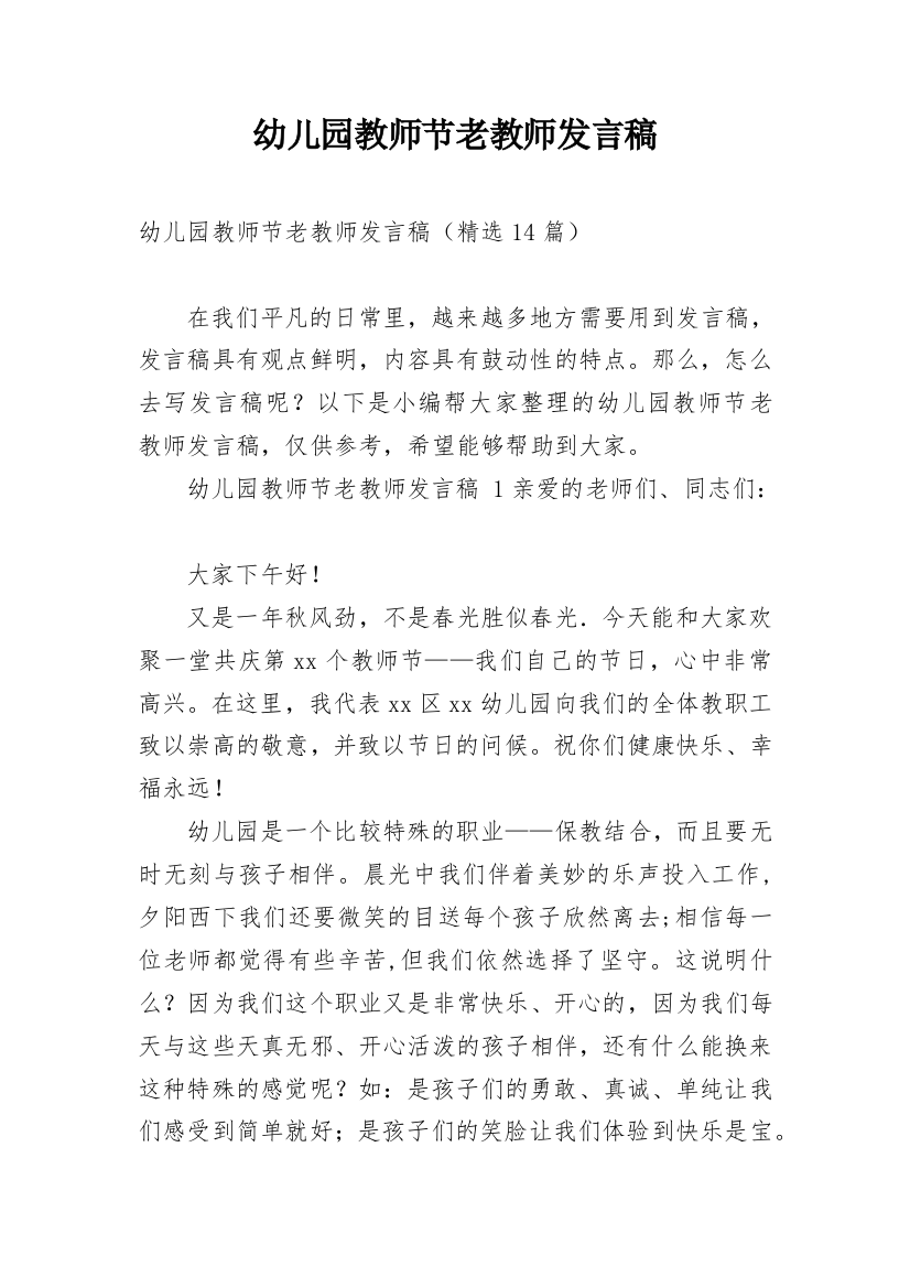 幼儿园教师节老教师发言稿