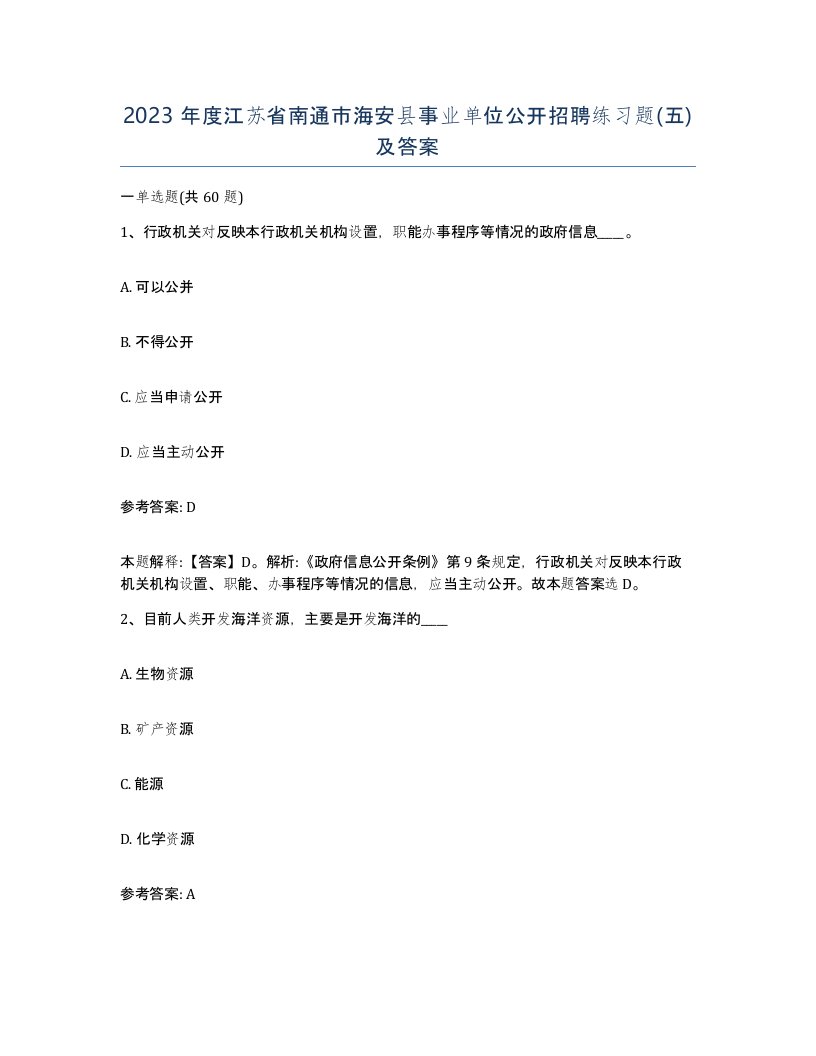 2023年度江苏省南通市海安县事业单位公开招聘练习题五及答案