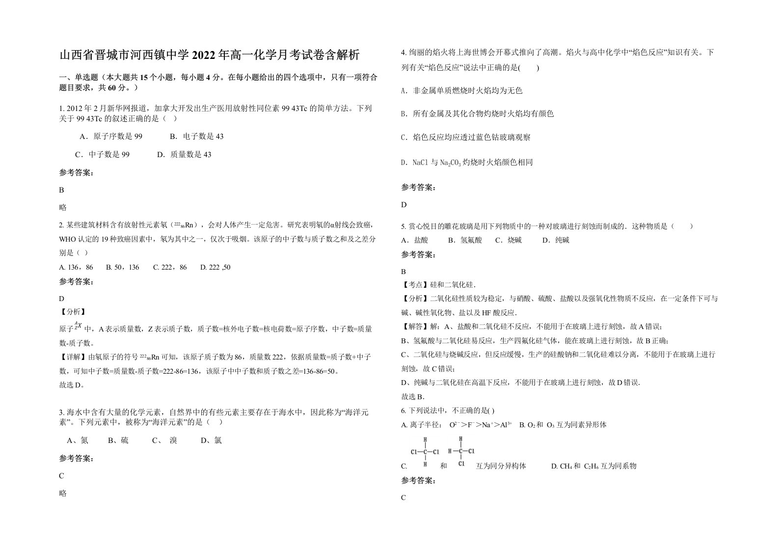 山西省晋城市河西镇中学2022年高一化学月考试卷含解析