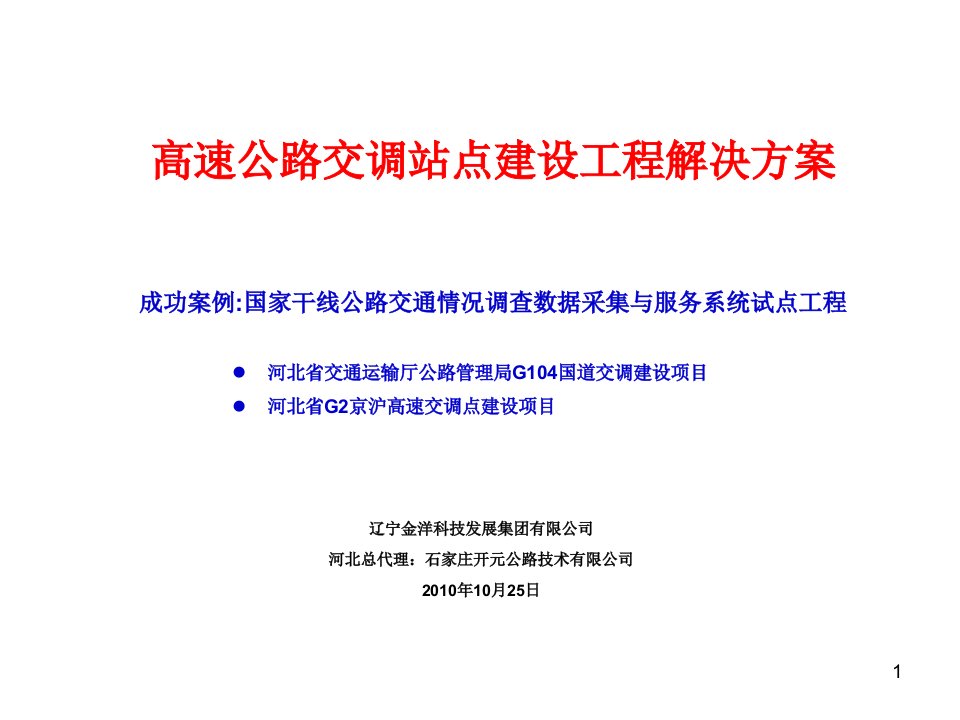 高速公路交调站点建设工程解决方案