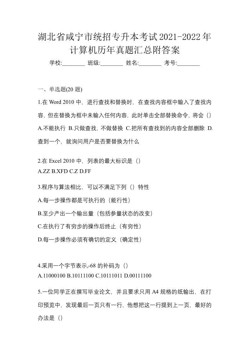 湖北省咸宁市统招专升本考试2021-2022年计算机历年真题汇总附答案