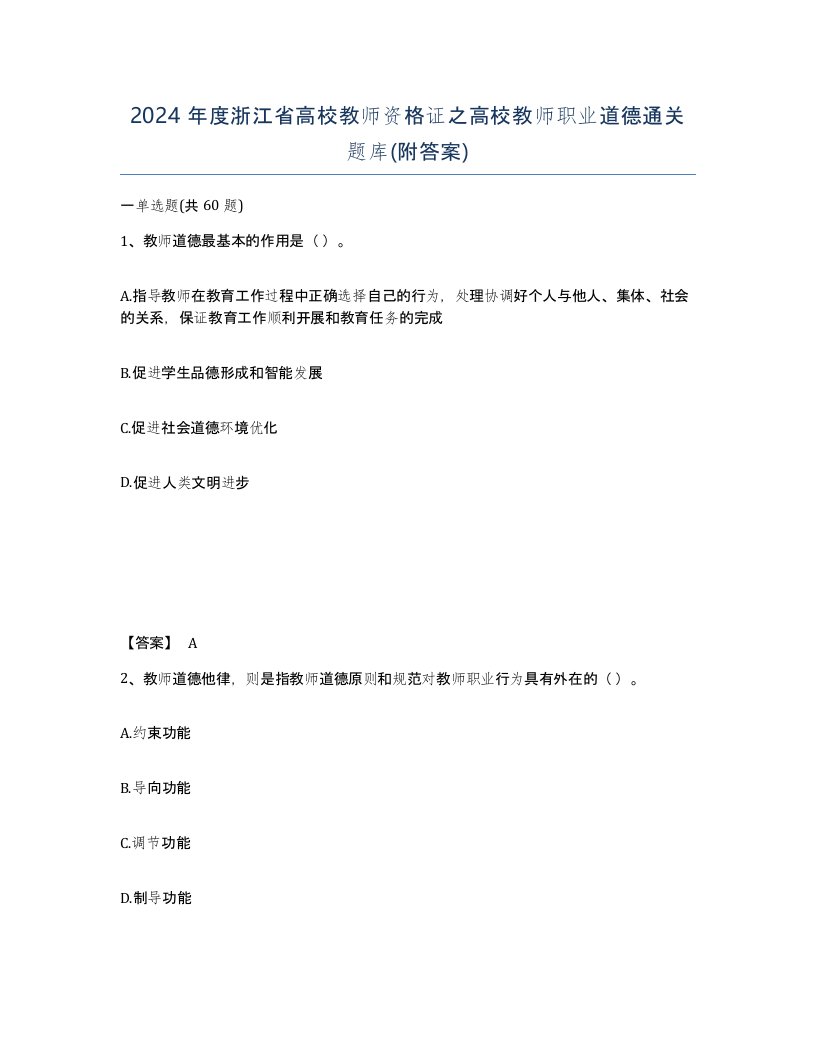 2024年度浙江省高校教师资格证之高校教师职业道德通关题库附答案