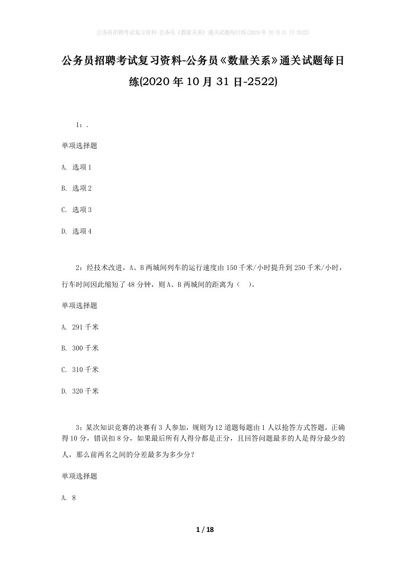 公务员招聘考试复习资料-公务员数量关系通关试题每日练2020年10月31日-2522