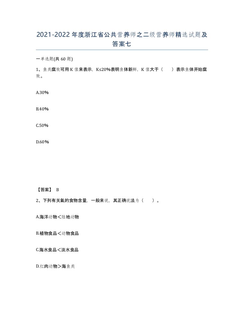 2021-2022年度浙江省公共营养师之二级营养师试题及答案七