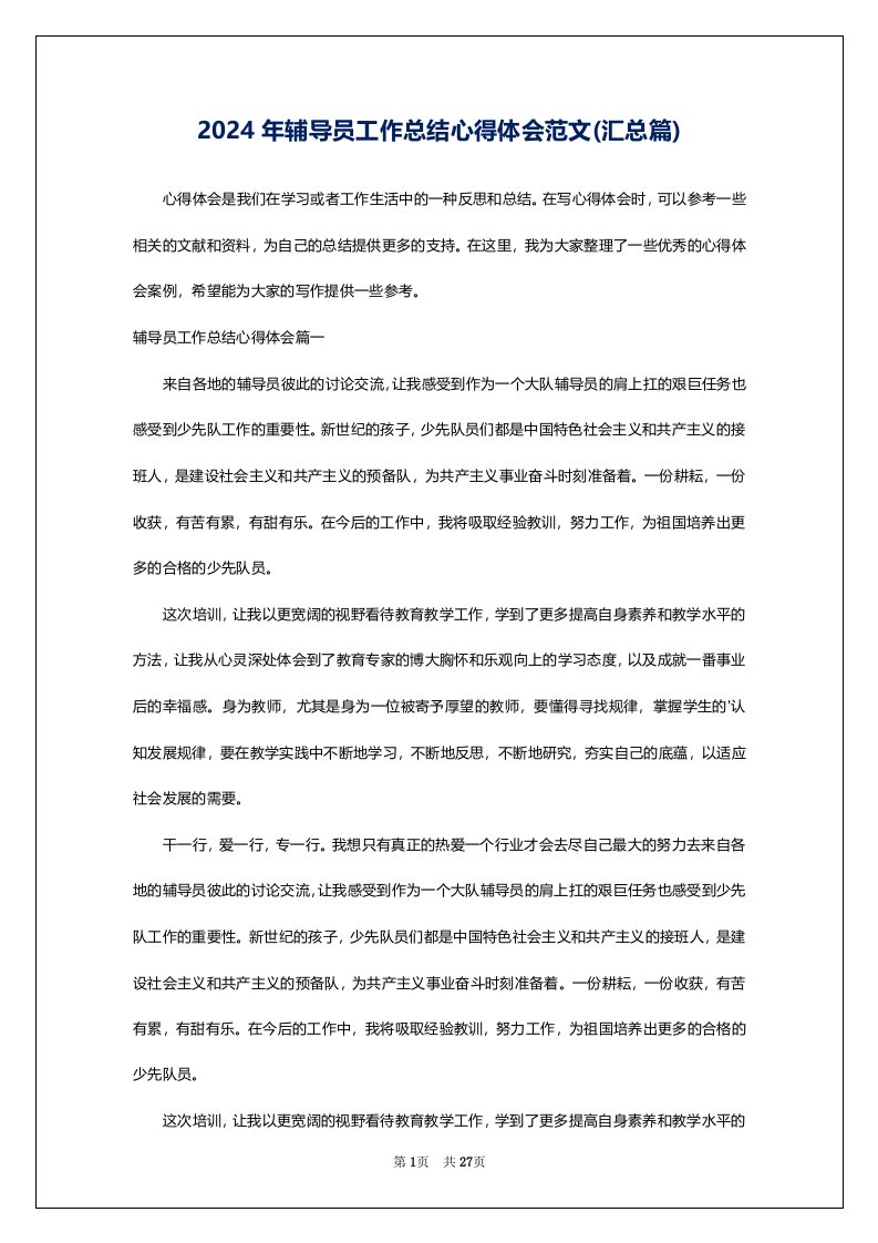 2024年辅导员工作总结心得体会范文(汇总篇)