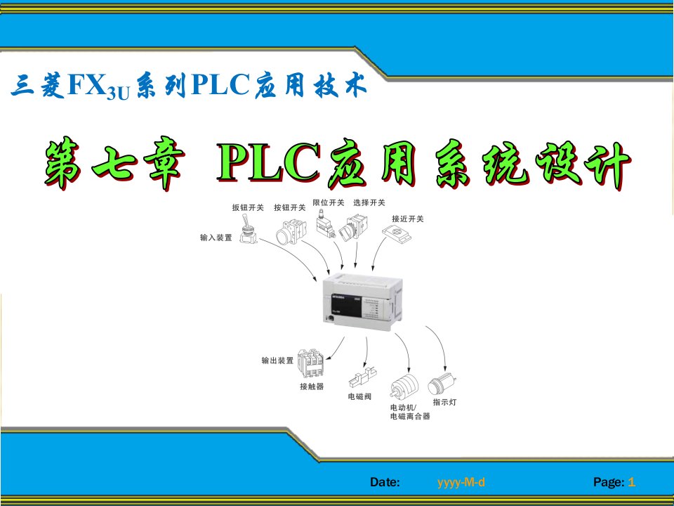 三菱FX3U系列PLC编程技术与应用-第七章课件