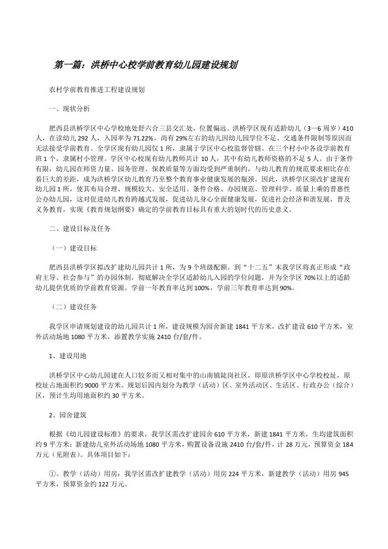 洪桥中心校学前教育幼儿园建设规划[修改版]