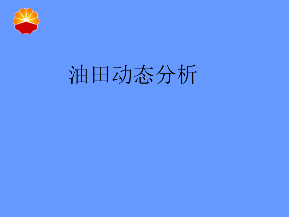 油田动态分析