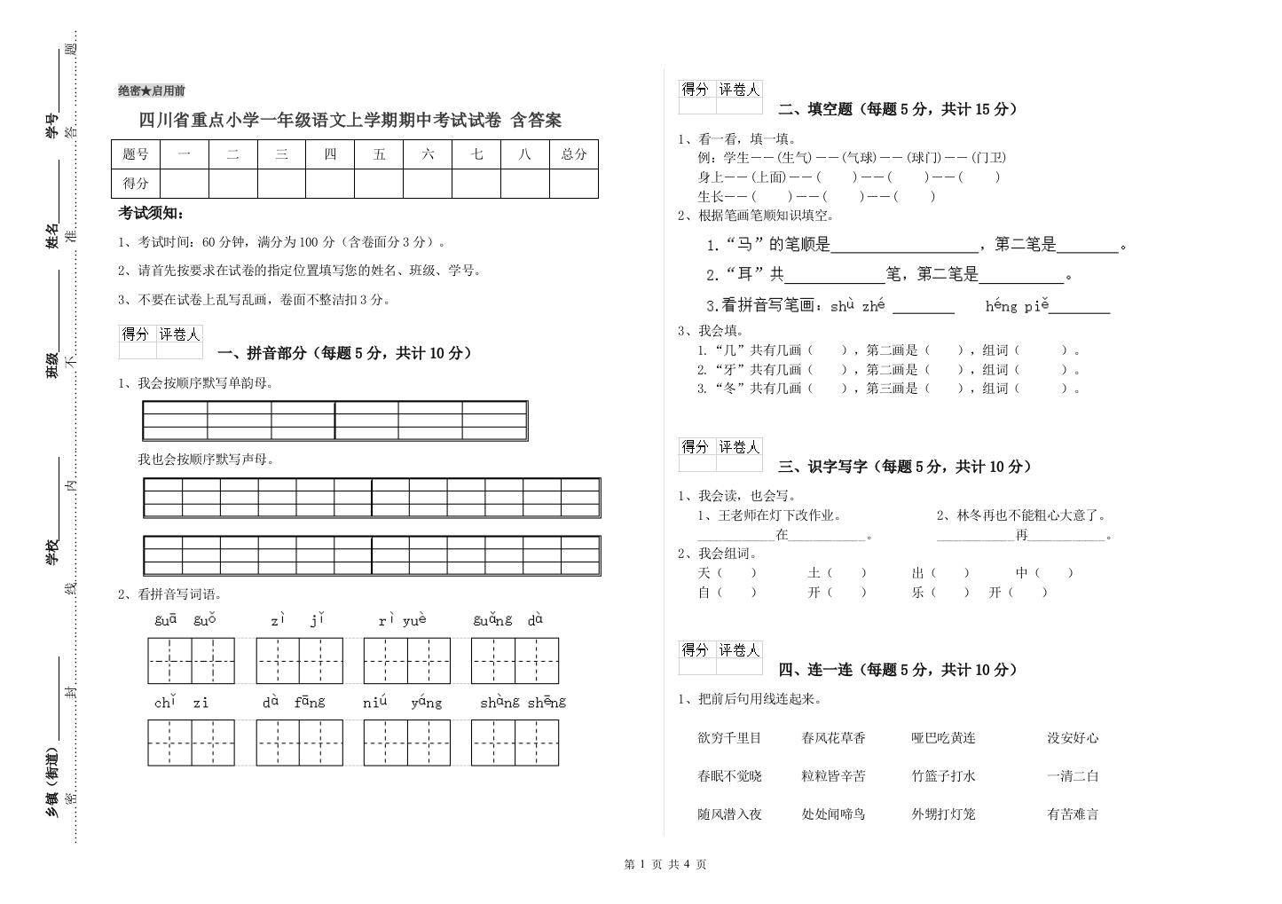 四川省重点小学一年级语文上学期期中考试试卷-含答案