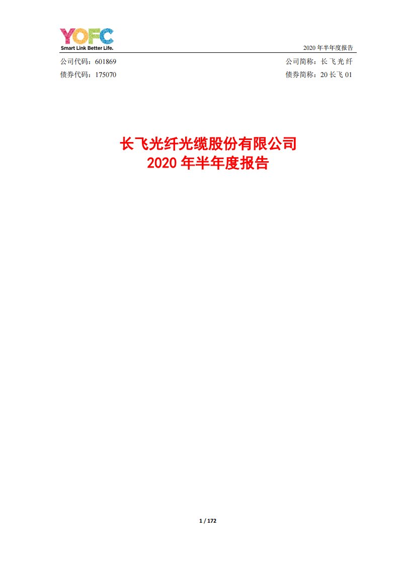 上交所-长飞光纤2020年半年度报告-20200828