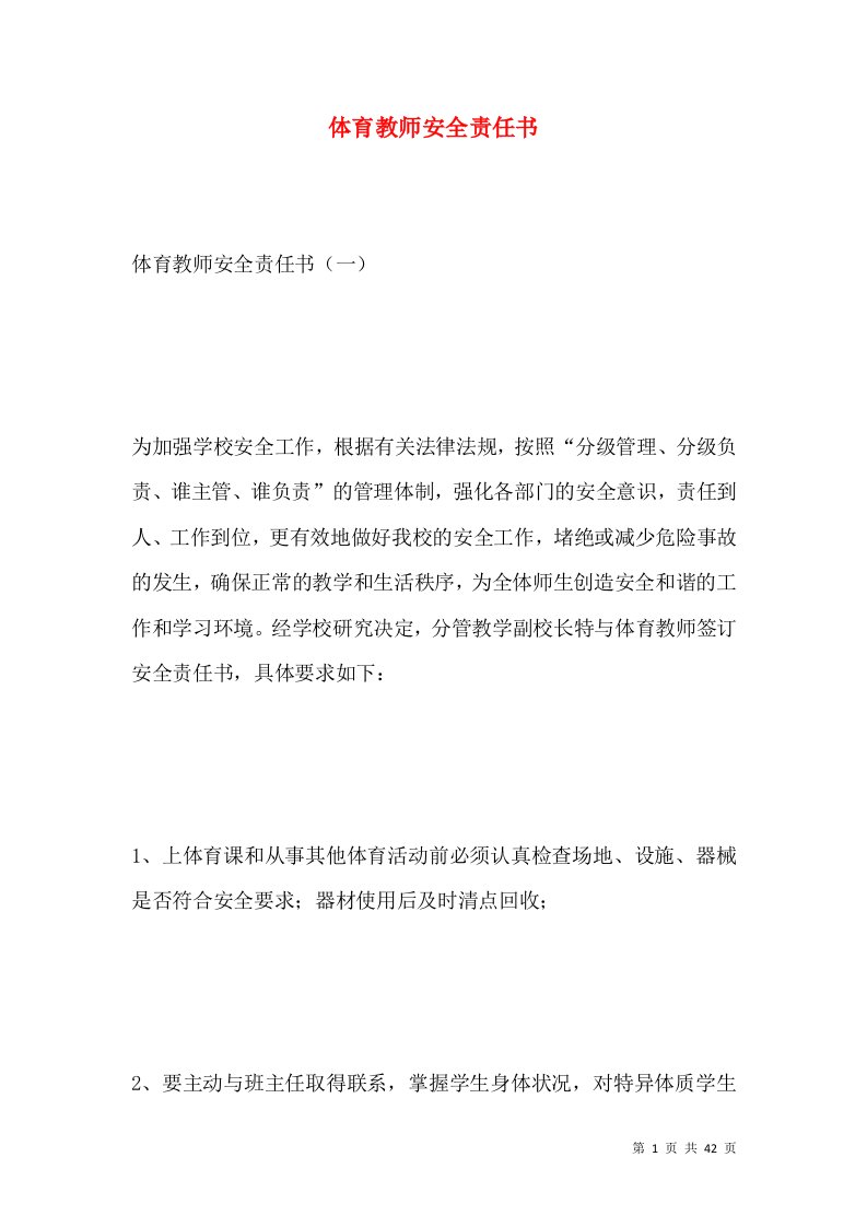 体育教师安全责任书