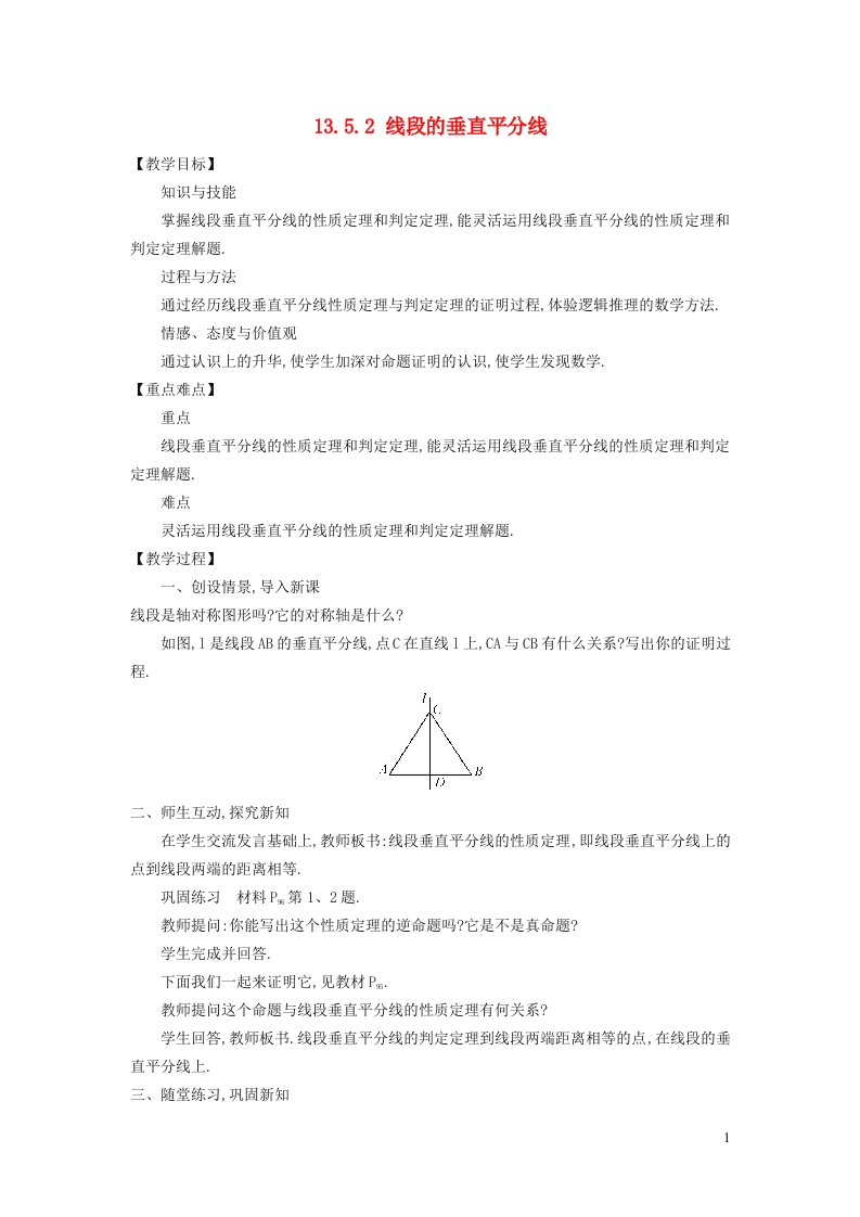 2021秋八年级数学上册第13章全等三角形13.5逆命题与逆定理2线段的垂直平分线教案新版华东师大版