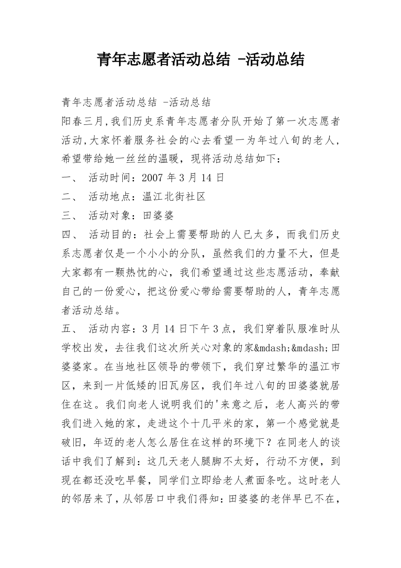 青年志愿者活动总结