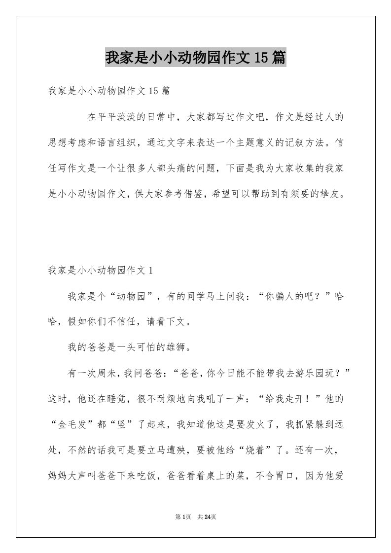 我家是小小动物园作文15篇例文