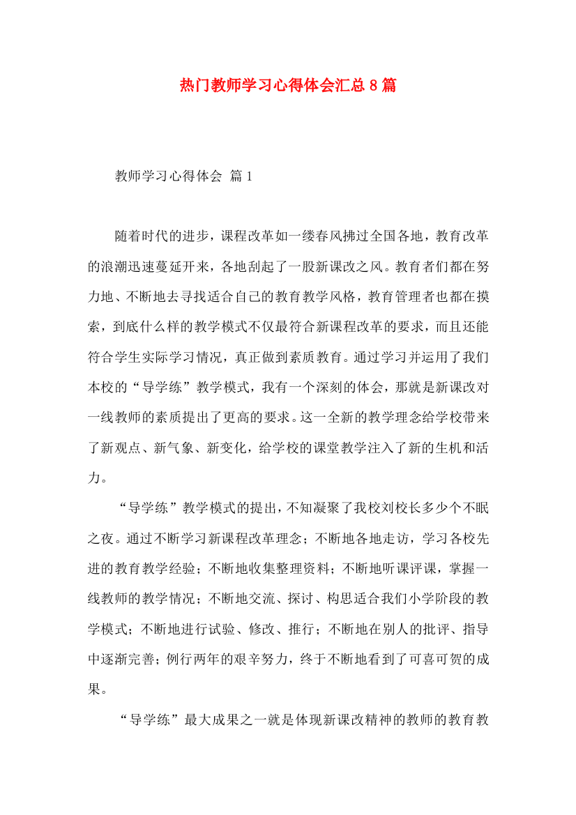 热门教师学习心得体会汇总8篇