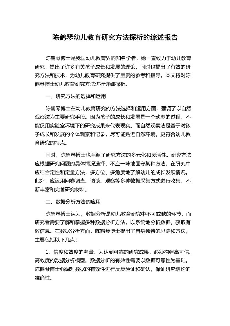 陈鹤琴幼儿教育研究方法探析的综述报告