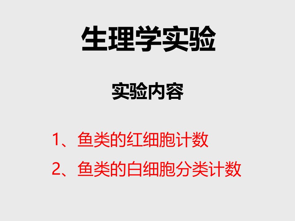 鱼血红细胞计数和白细胞分类计数