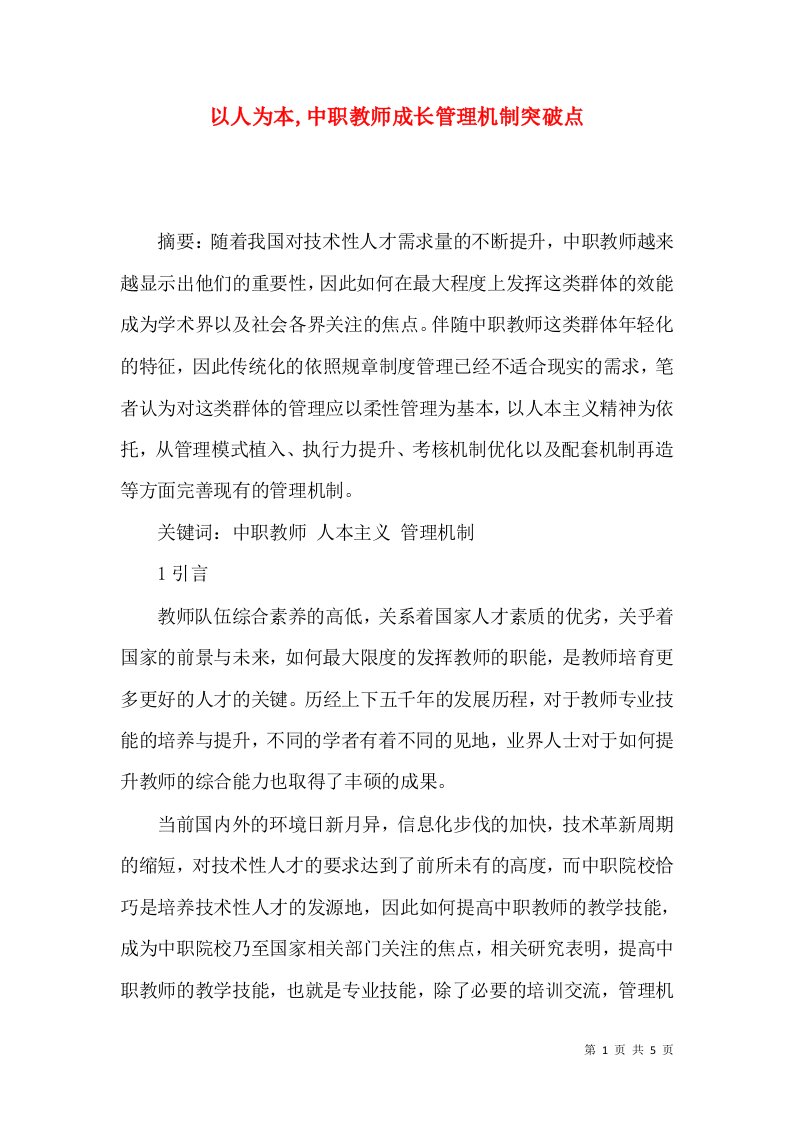 以人为本,中职教师成长管理机制突破点