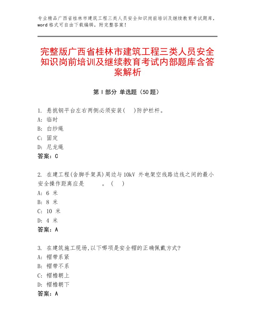 完整版广西省桂林市建筑工程三类人员安全知识岗前培训及继续教育考试内部题库含答案解析