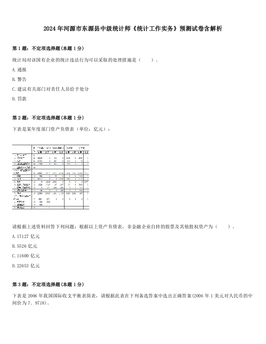 2024年河源市东源县中级统计师《统计工作实务》预测试卷含解析