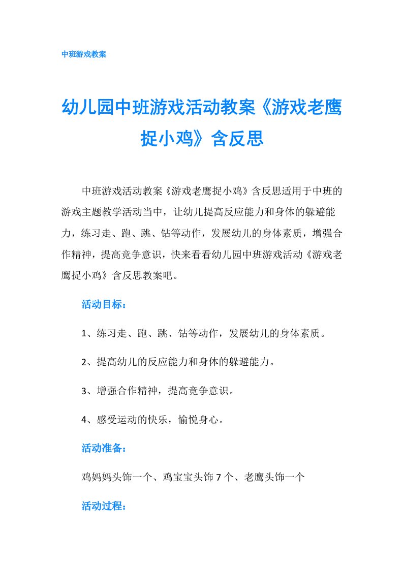 幼儿园中班游戏活动教案《游戏老鹰捉小鸡》含反思