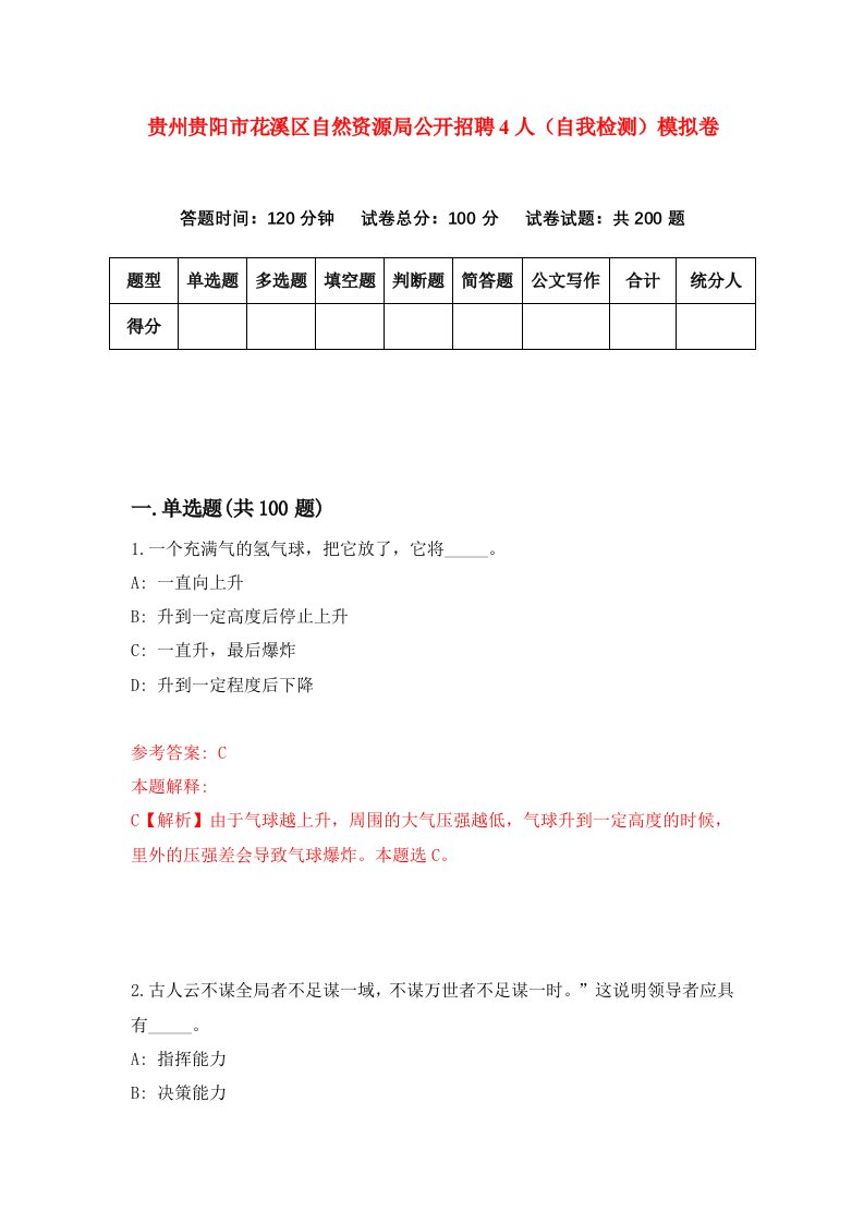 贵州贵阳市花溪区自然资源局公开招聘4人自我检测模拟卷第4套