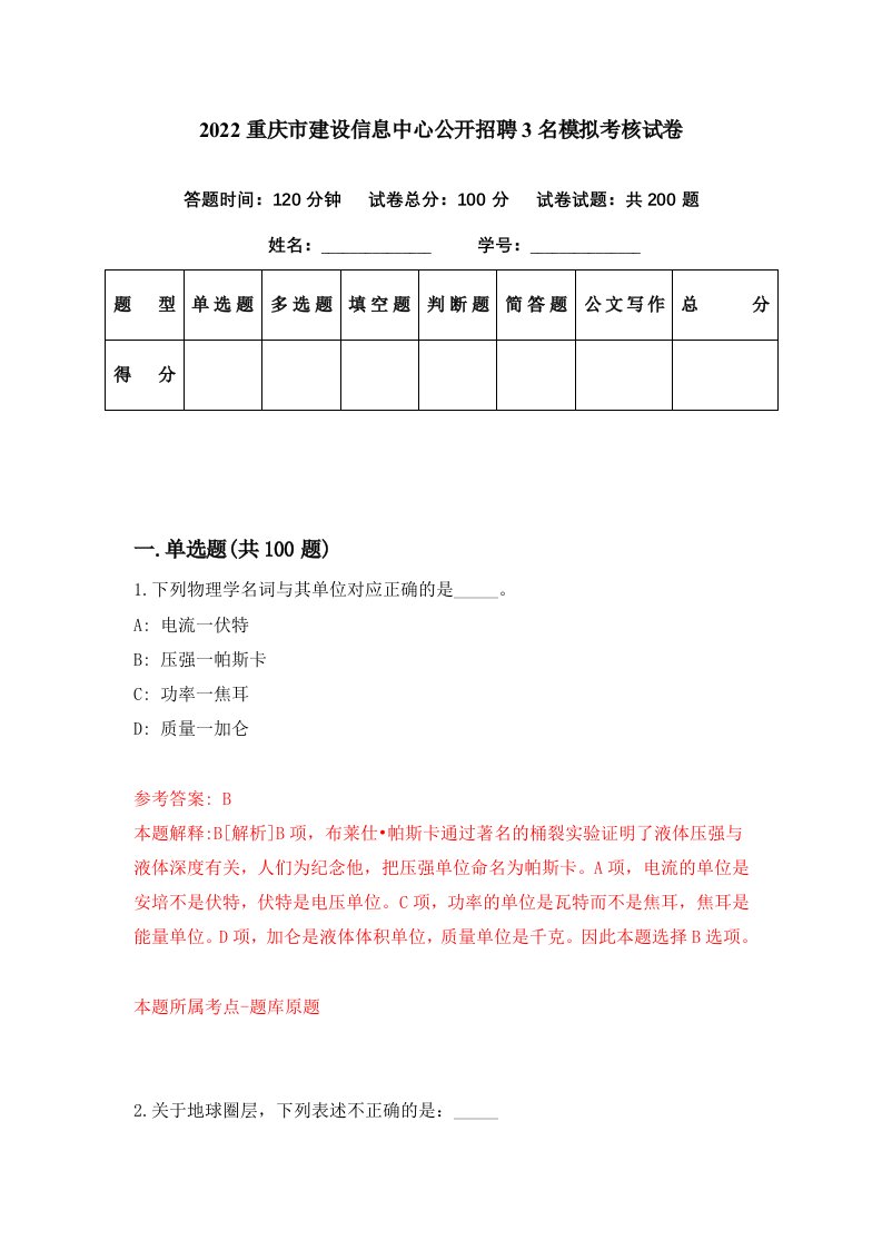 2022重庆市建设信息中心公开招聘3名模拟考核试卷7