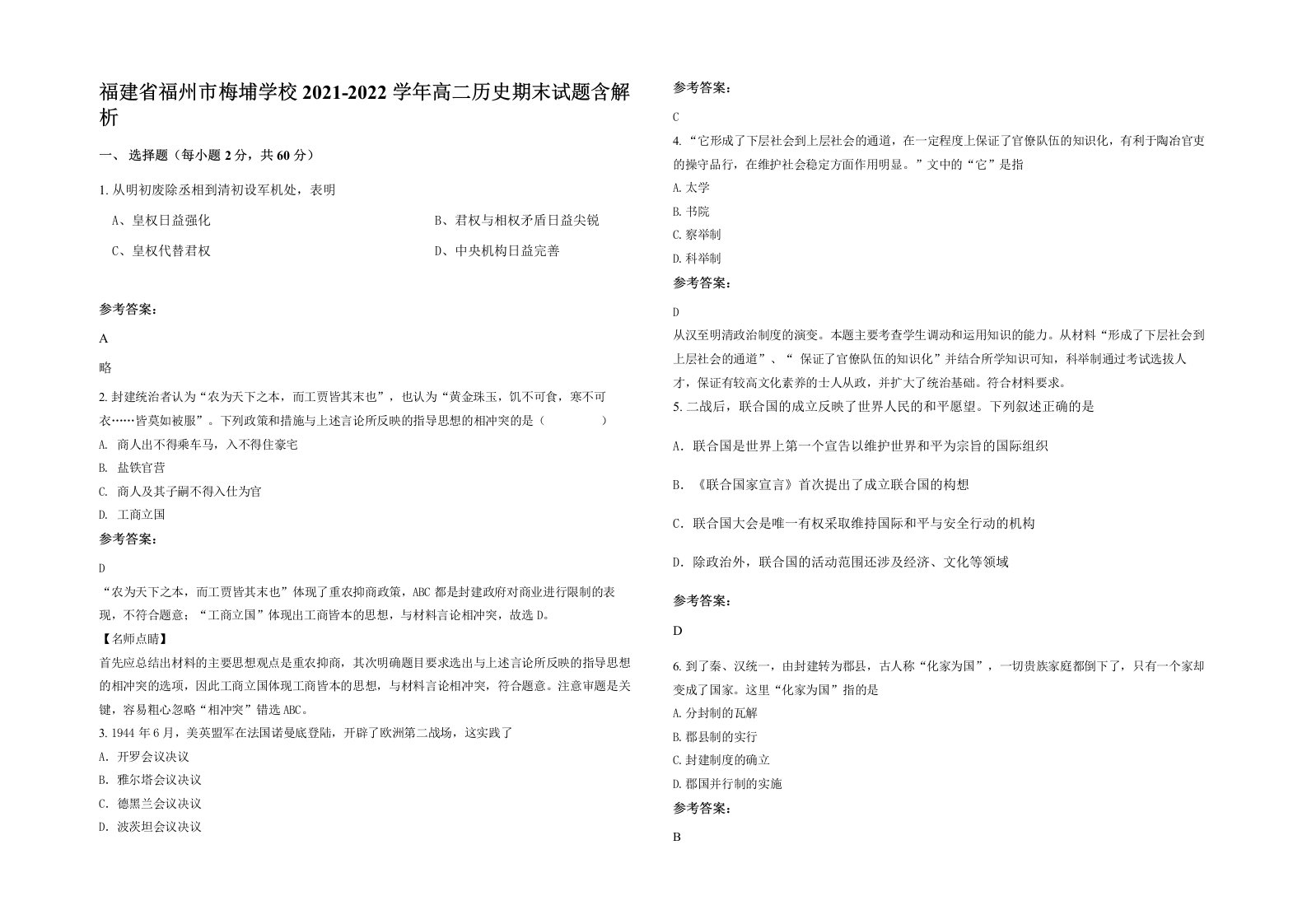 福建省福州市梅埔学校2021-2022学年高二历史期末试题含解析