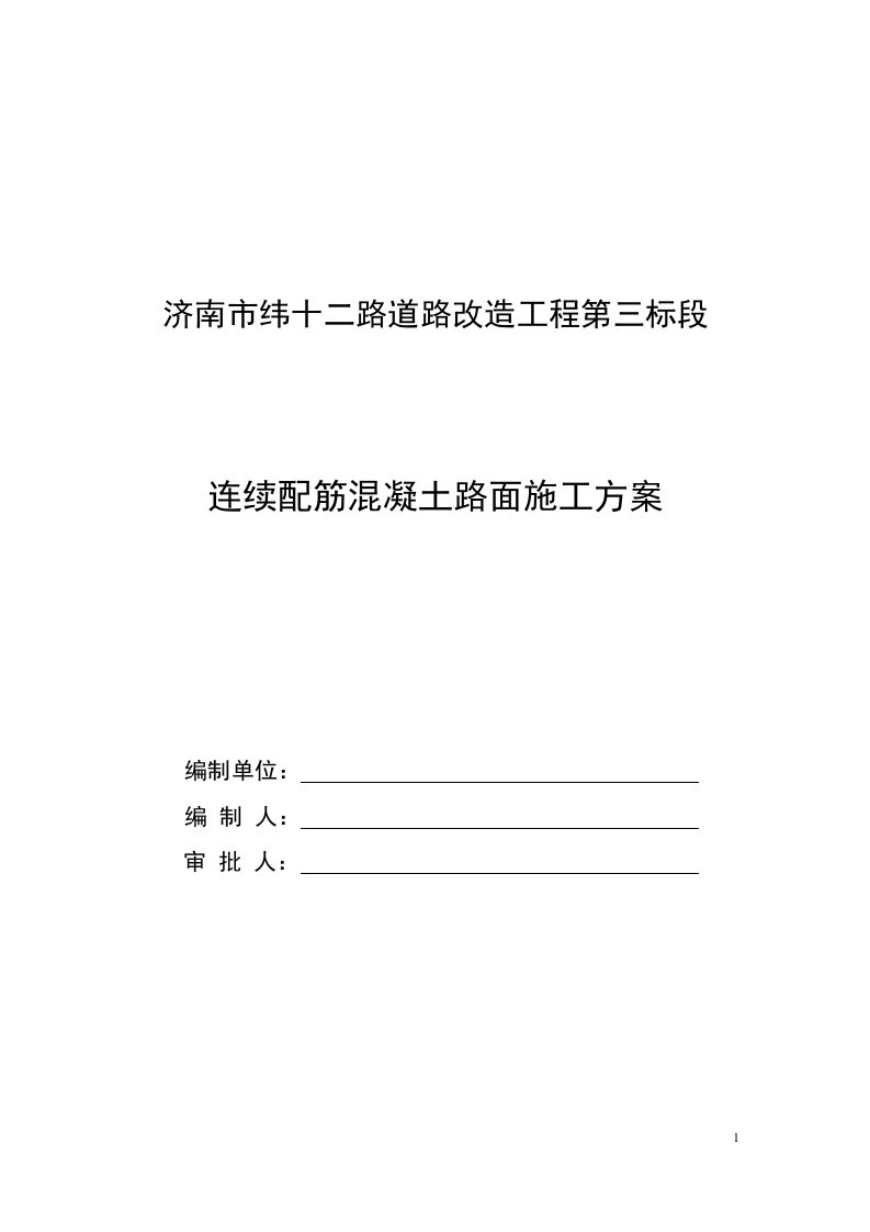 济南市纬十二路道路改造工程第三标段钢筋混凝土路面施工方案