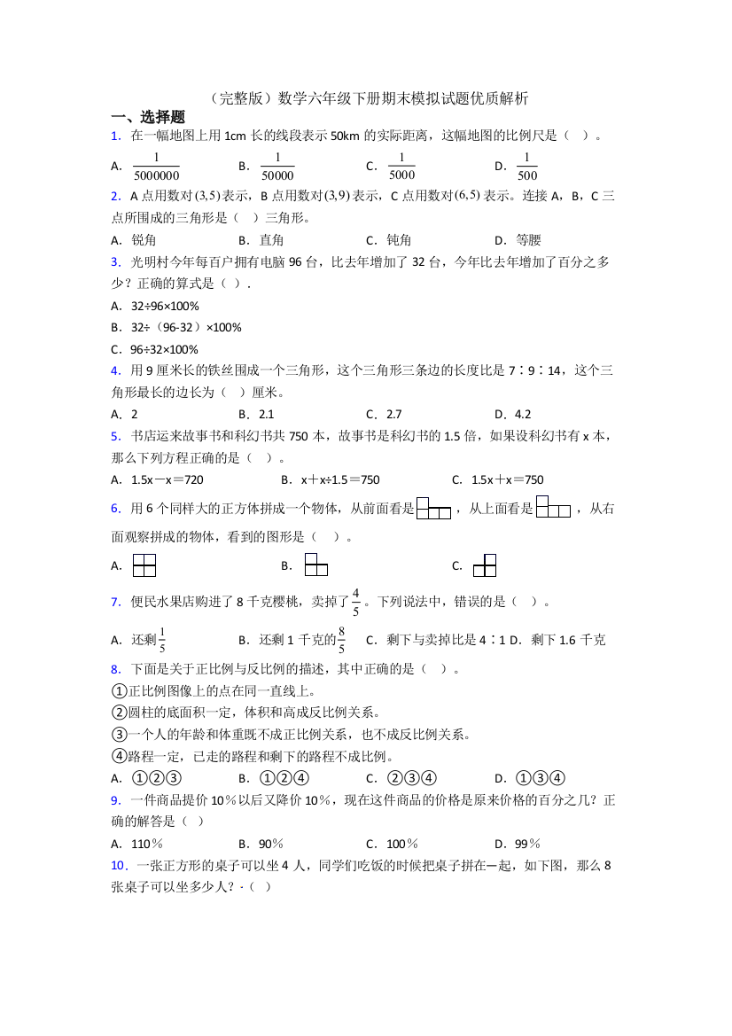 （完整版）数学六年级下册期末模拟试题优质解析