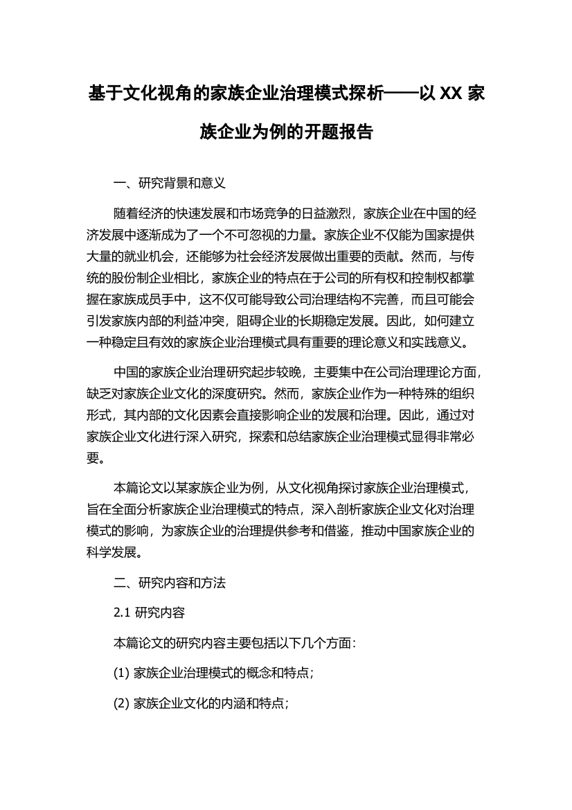 基于文化视角的家族企业治理模式探析——以XX家族企业为例的开题报告