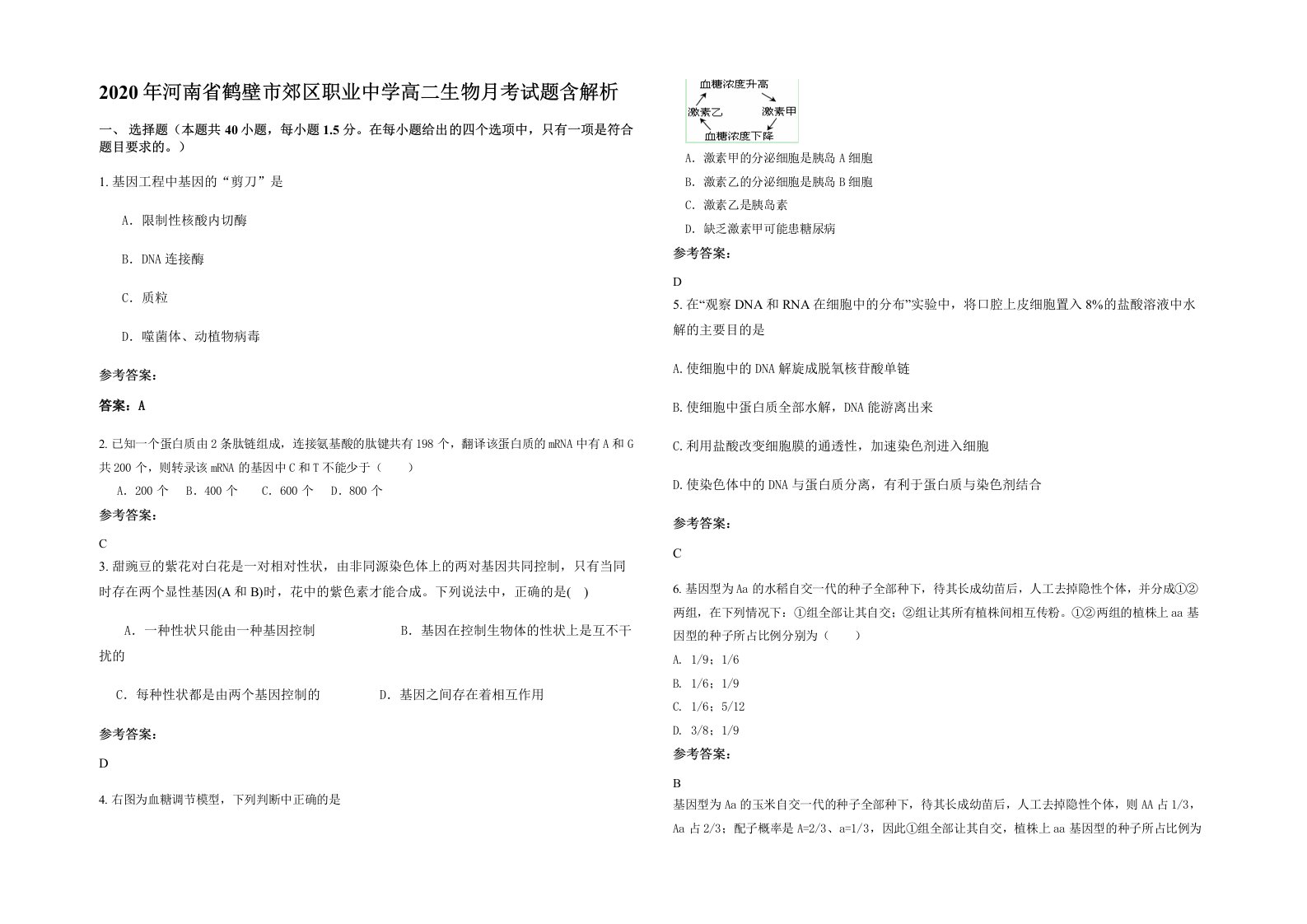 2020年河南省鹤壁市郊区职业中学高二生物月考试题含解析