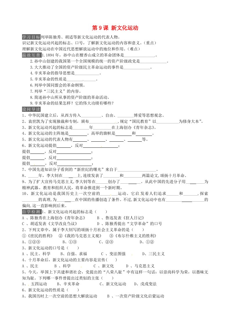 内蒙古鄂尔多斯市达拉特旗第十一中学八年级历史上册第9课新文化运动学案无答案新人教版