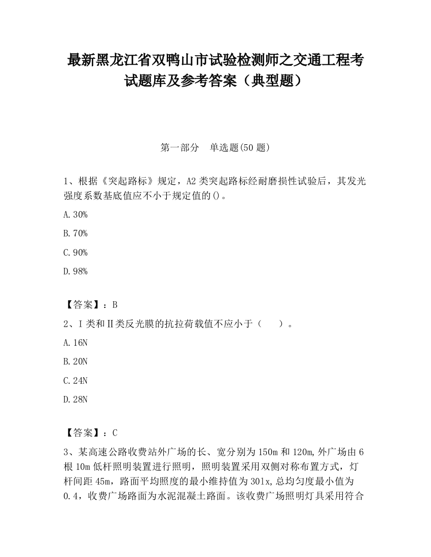 最新黑龙江省双鸭山市试验检测师之交通工程考试题库及参考答案（典型题）