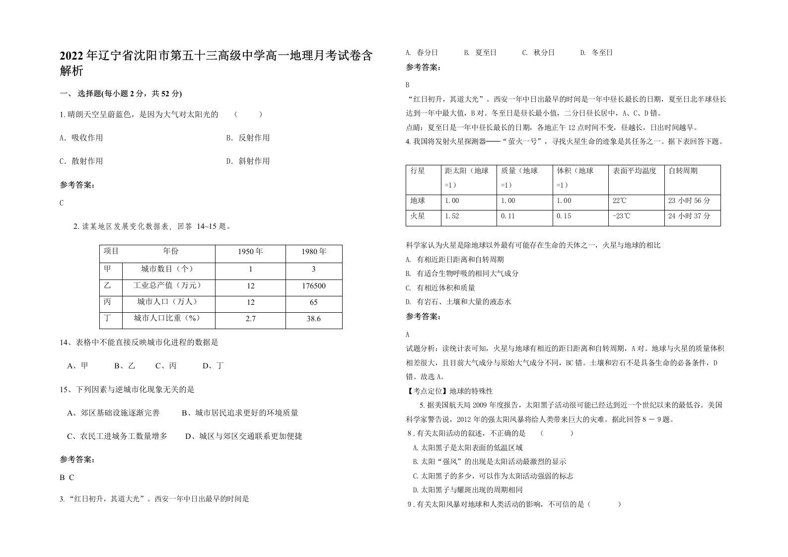 2022年辽宁省沈阳市第五十三高级中学高一地理月考试卷含解析