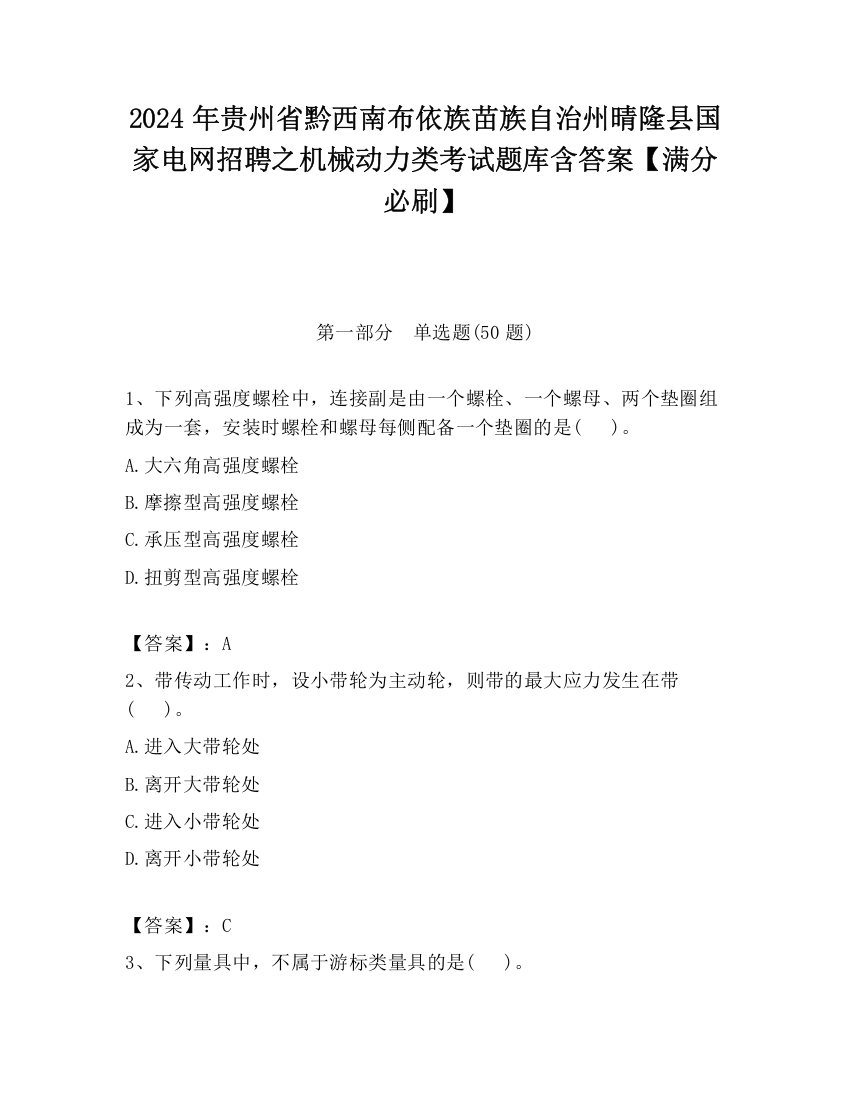 2024年贵州省黔西南布依族苗族自治州晴隆县国家电网招聘之机械动力类考试题库含答案【满分必刷】