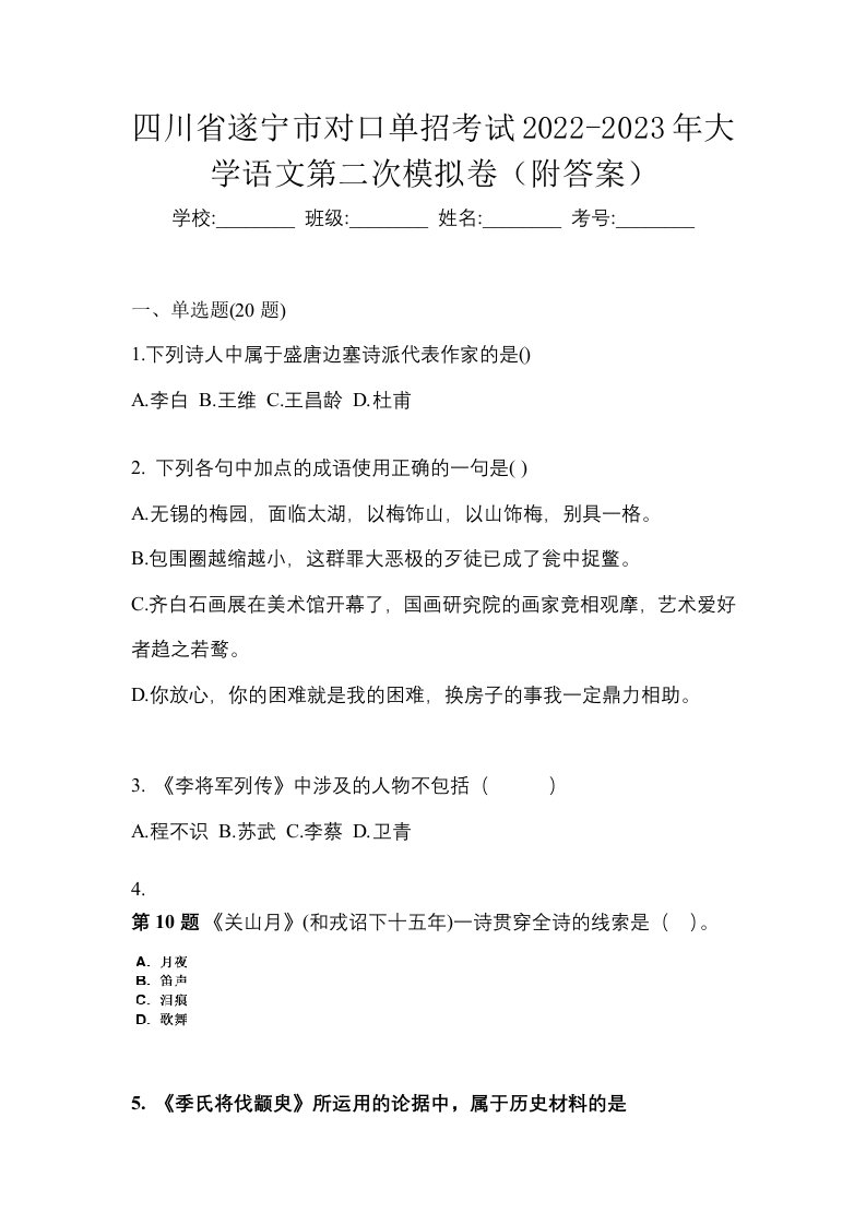 四川省遂宁市对口单招考试2022-2023年大学语文第二次模拟卷附答案