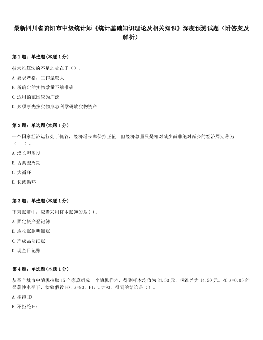 最新四川省资阳市中级统计师《统计基础知识理论及相关知识》深度预测试题（附答案及解析）