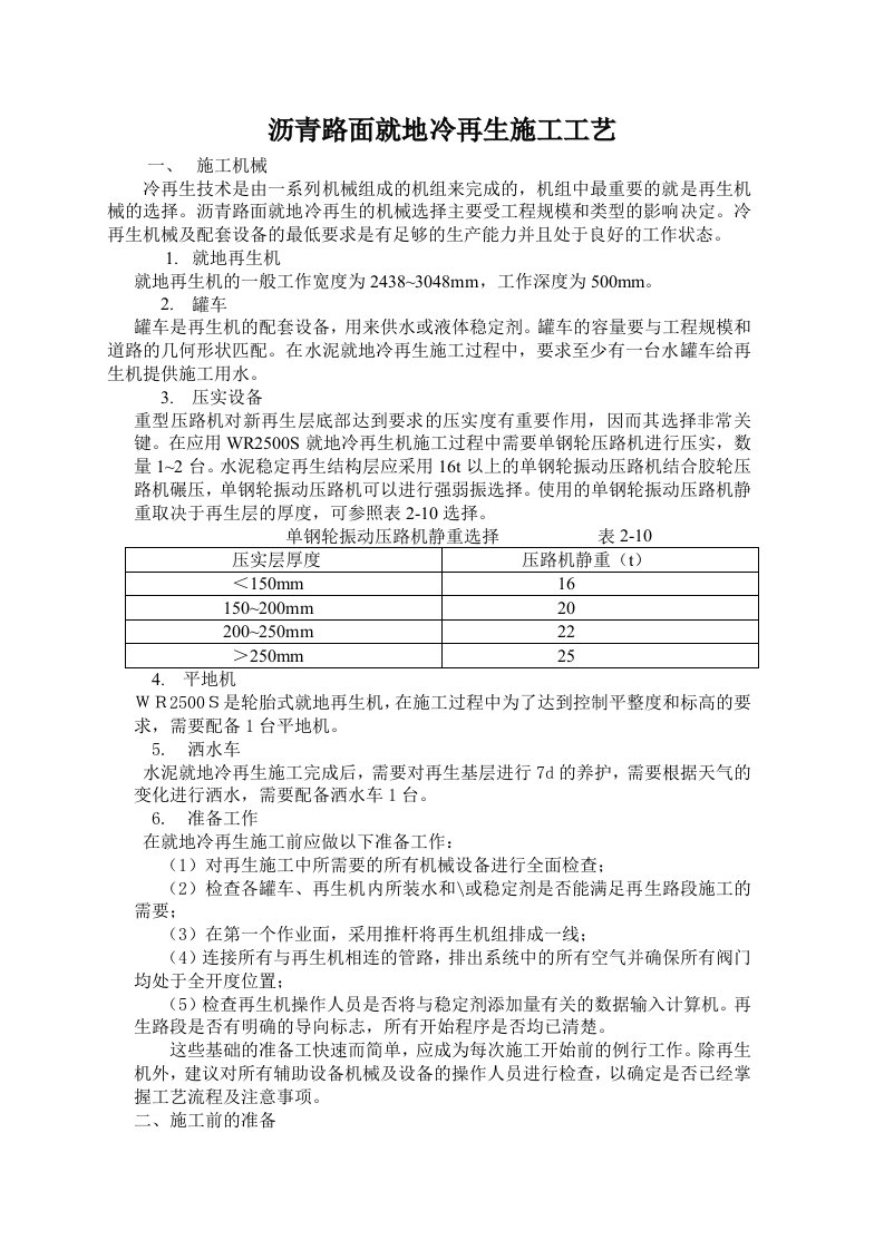 沥青路面就地冷再生施工工艺