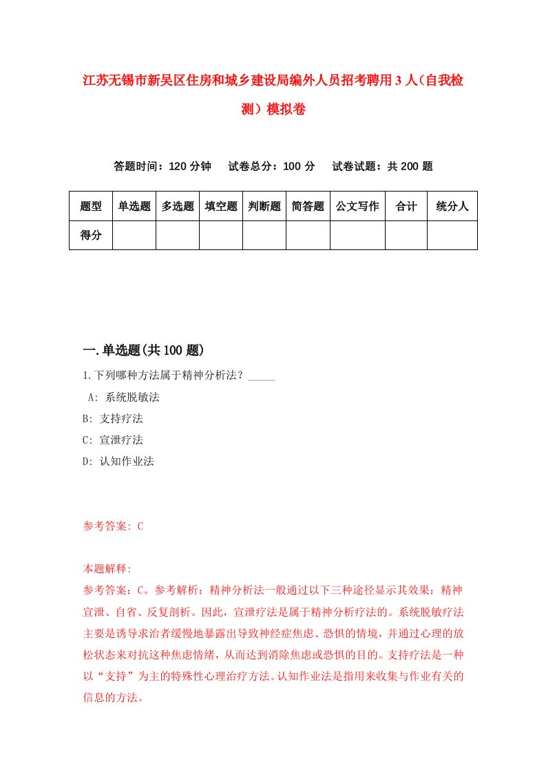 江苏无锡市新吴区住房和城乡建设局编外人员招考聘用3人自我检测模拟卷第1版