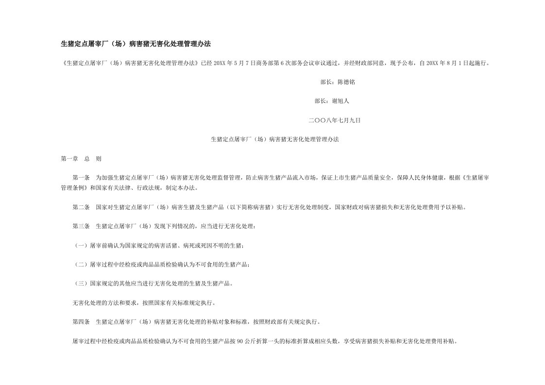 管理制度-生猪定点屠宰厂场病害猪无害化处理管理办法