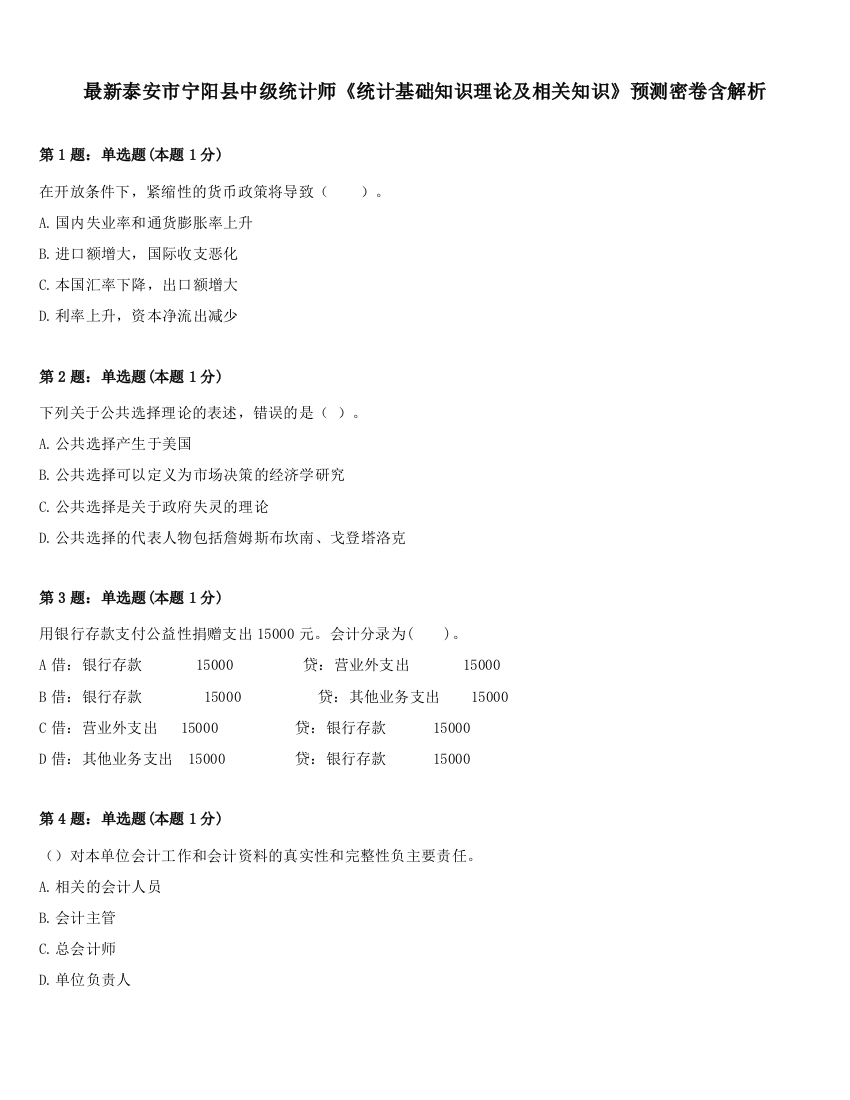 最新泰安市宁阳县中级统计师《统计基础知识理论及相关知识》预测密卷含解析