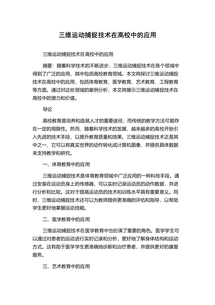 三维运动捕捉技术在高校中的应用