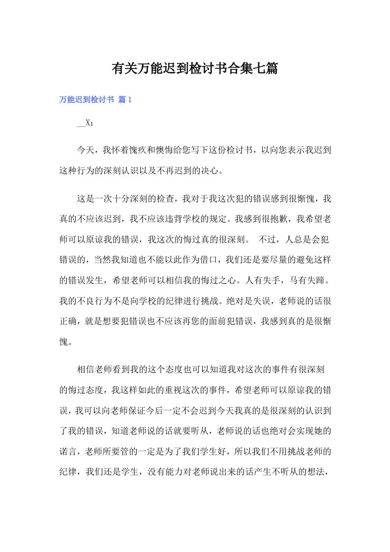 有关万能迟到检讨书合集七篇