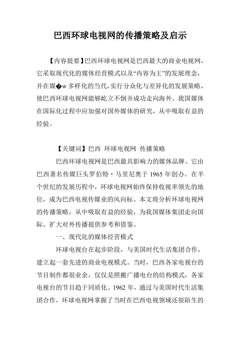 巴西环球电视网传播策略及启示