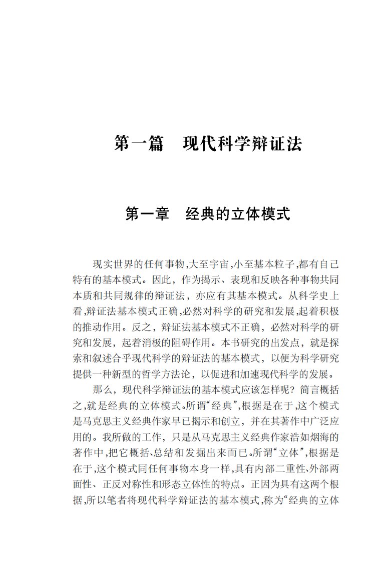 现代科学辩证法与现代科学认识论-经典文学读物