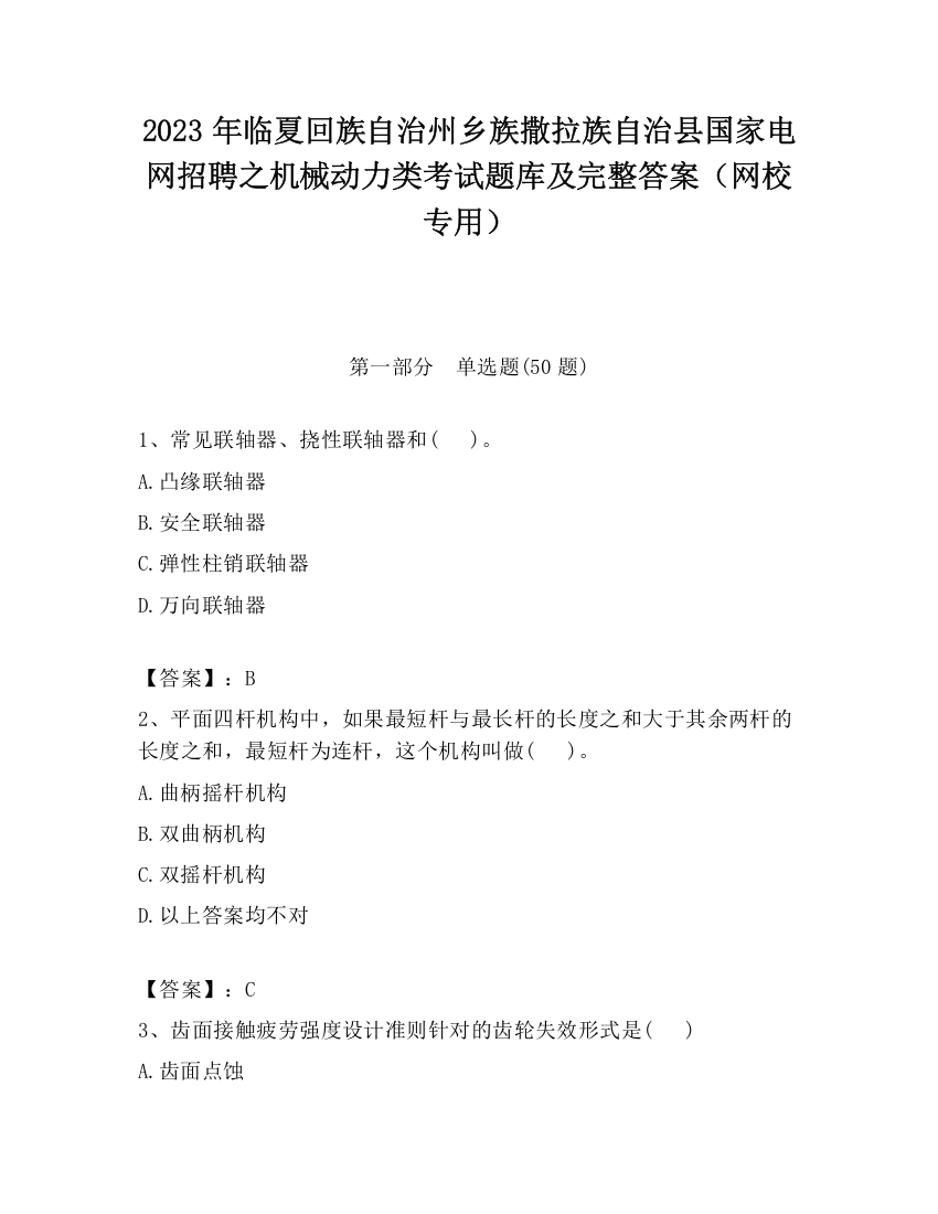 2023年临夏回族自治州乡族撒拉族自治县国家电网招聘之机械动力类考试题库及完整答案（网校专用）