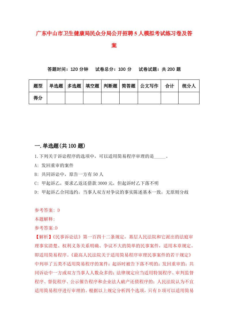 广东中山市卫生健康局民众分局公开招聘5人模拟考试练习卷及答案第9套